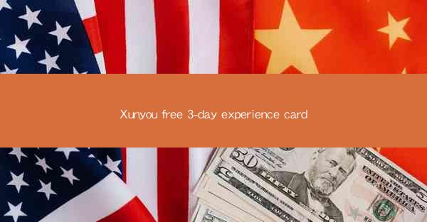 Xunyou free 3-day experience card
