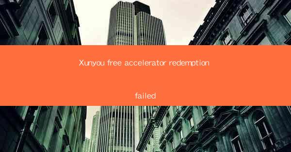 Xunyou free accelerator redemption failed