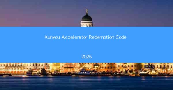 Xunyou Accelerator Redemption Code 2025