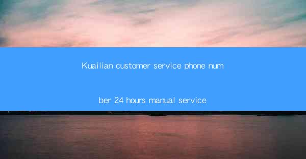Kuailian customer service phone number 24 hours manual servi