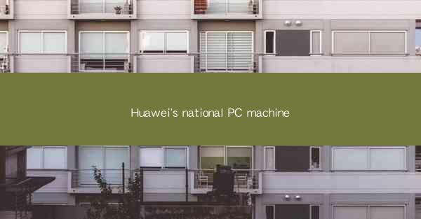 Huawei's national PC machine