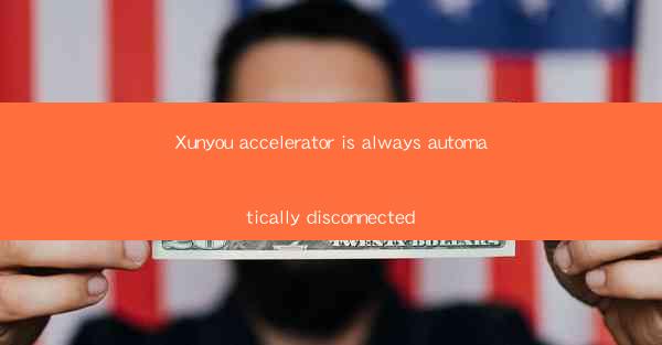 Xunyou accelerator is always automatically disconnected