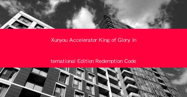 Xunyou Accelerator King of Glory International Edition Redemption Code